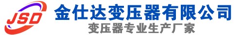 五河(SCB13)三相干式变压器,五河(SCB14)干式电力变压器,五河干式变压器厂家,五河金仕达变压器厂